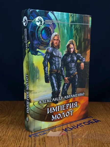 Альфа-Книга Империя. Молот — фантастика и фэнтези