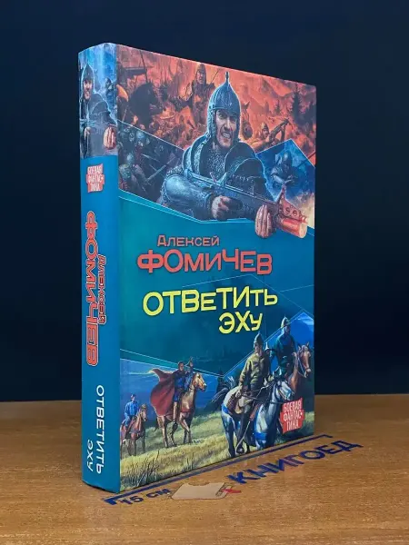 АСТ Ответить эху — Боевая фантастика, Фомичев