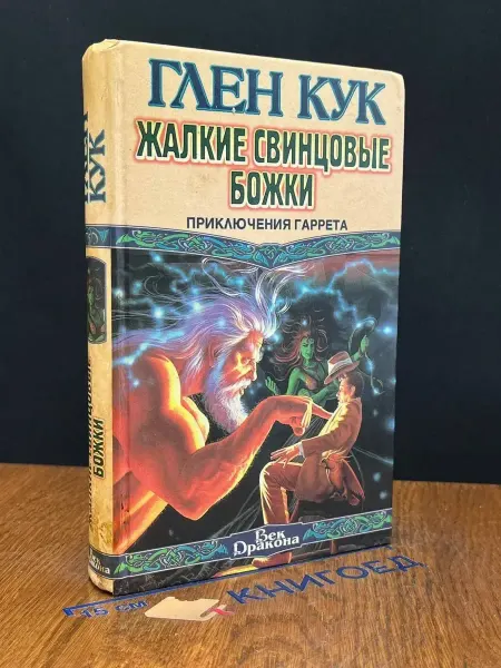 АСТ Жалкие свинцовые божки — Глен Кук, Век Дракона, фантастика