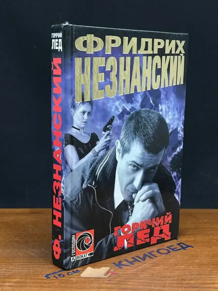 АСТ Горячий лед — Фридрих Незнанский, криминальный роман