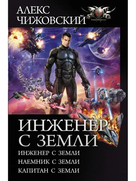 Издательство АСТ Инженер с Земли. Наемник с Земли. Капитан с Земли