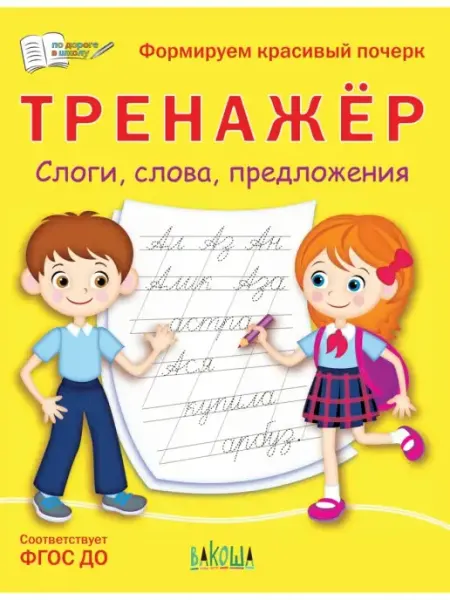 Вакоша Тренажер. Слоги, слова, предложения