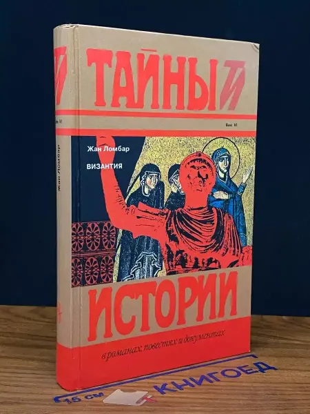 Терра Византия — Жан Ломбар, исторические романы
