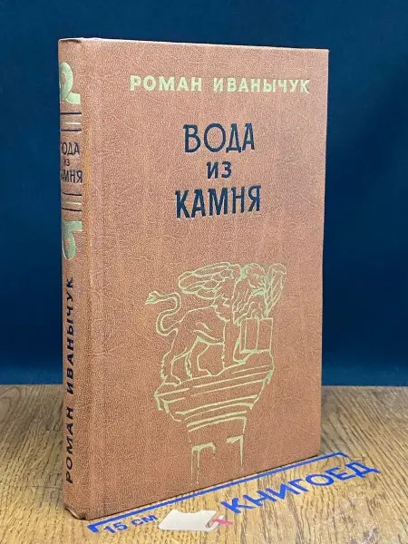 Советский писатель Вода из камня — исторический роман