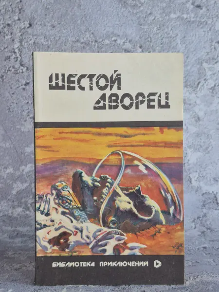 Издательство Москва Шестой дворец. Сборник зарубежной фантастики