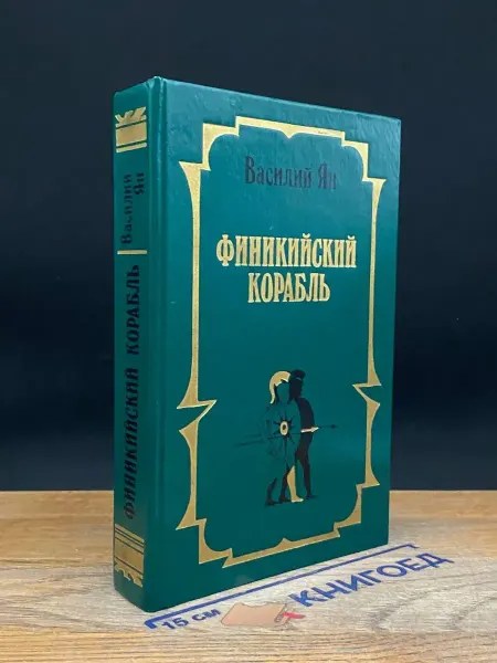 Издательство Шедевр Финикийский корабль — исторический роман