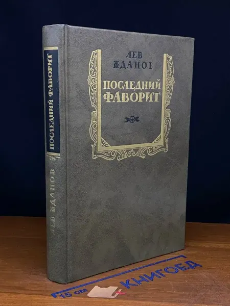 Художественная литература Последний фаворит — исторический роман, классика