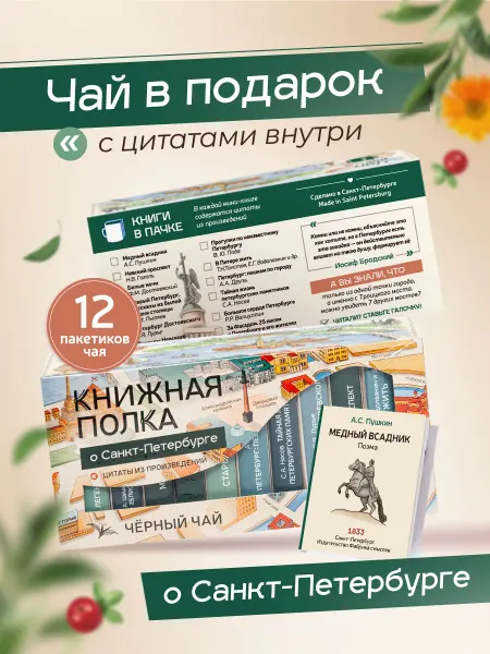 Книжная полка чай+книги Подарочный набор чая, мини книги с цитатами, СПб