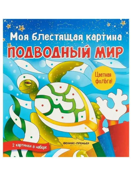 Феникс-премьер Подводный мир. Поделка-аппликация