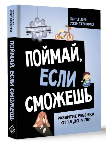 АСТ Поймай, если сможешь. Развитие ребенка от 1,5 лет до 4 лет