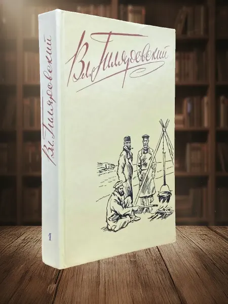 Книги из прошлого Вл. Гиляровский. Том 1