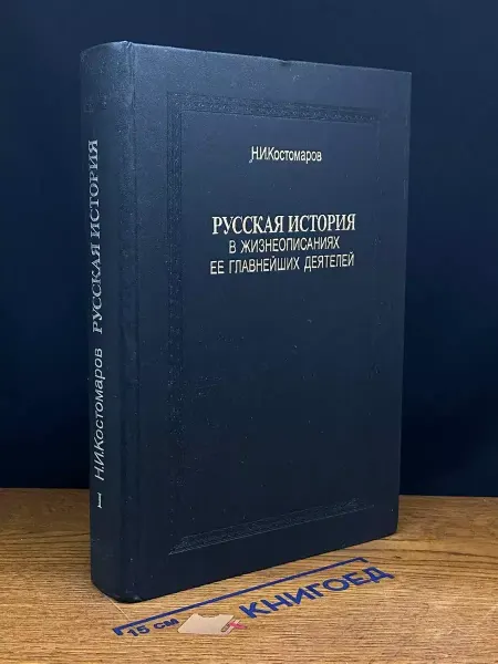 Книга Русская история в жизнеописаниях ее главнейших деят. 1