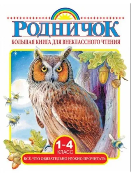 АСТ Бол.книга для внекл.чтения.1-4кл.Что нужно обязательно