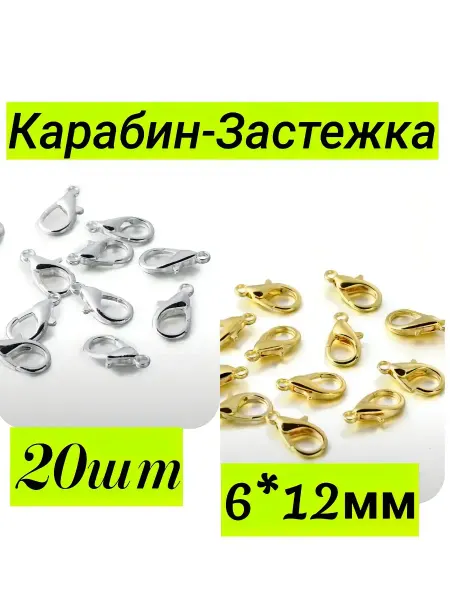 Застежка карабин для браслетов цепочек 20шт 6*12мм