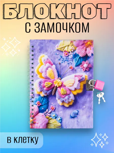 Блокнот детский на замочке Бабочка (18*13 см, фиолетовый)
