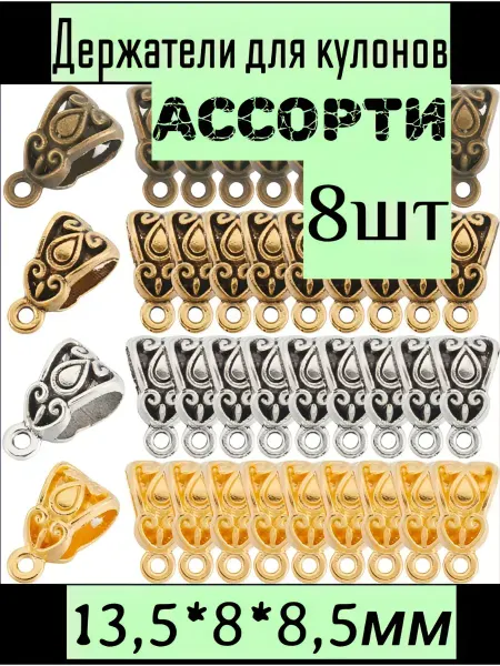 Бейлы держатели для кулонов 8шт 13,5*8*8,5мм