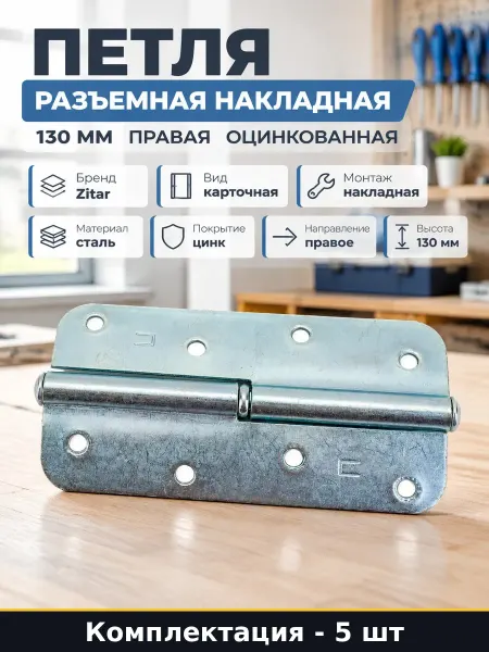 Петли накладные стальные цинк 130 мм правые комплект 5 шт