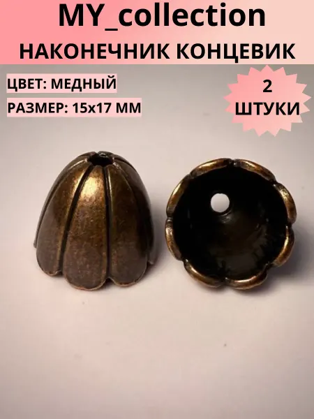 MY_collection Концевик для бижутерии 15х17 мм медный