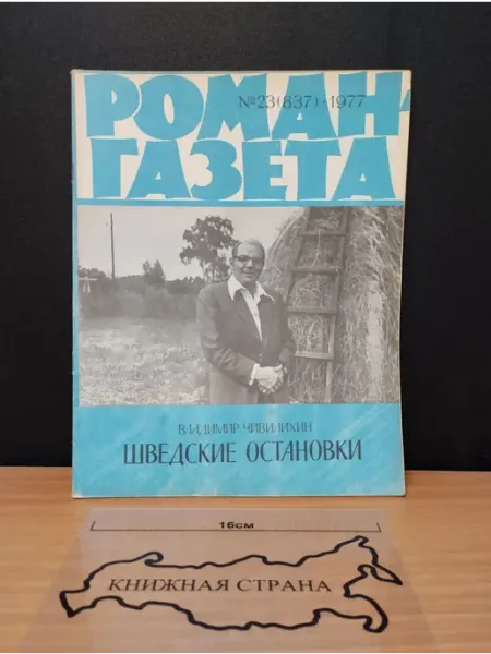 Букинистика Жрнал Роман-газета. Выпуск № 23 (837) 1977