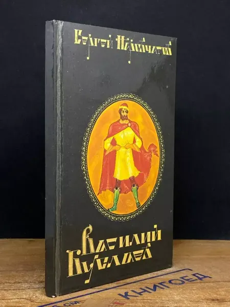 Детская литература Василий Буслаев. Сергей Наровчатов. 1980 г