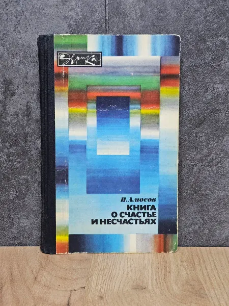 Николай Амосов "Книга о счастье и несчастьях" 1984г