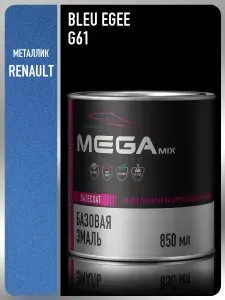 Базовая эмаль Renault Bleu Egee G61, 850 мл., Краска автомобильная, базисная под лак, MEGAMIX