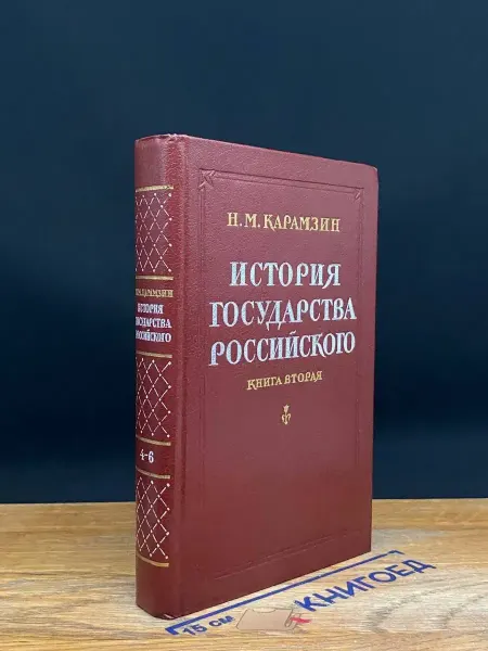 Издательство Ростов История государства Российского. Книга 2. Тома 4-6