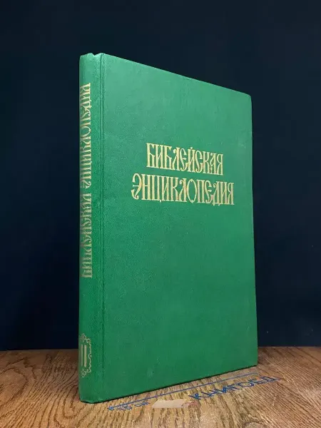 Издательство Символ (УЦЕНКА) Библейская энциклопедия. Книга 2. Н-Я