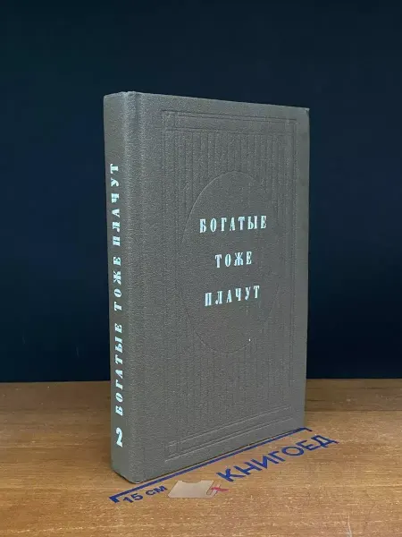 Фора-фильм Богатые тоже плачут. В двух книгах. Книга 2
