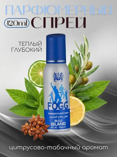 Fogg Bleu Island - Парфюмированный спрей для тела, 120 мл