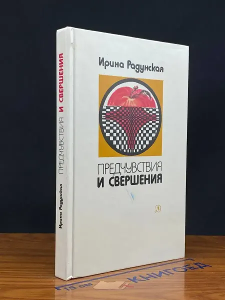 Детская литература (УЦЕНКА) Предчувствия и свершения. Книга 2. Призраки