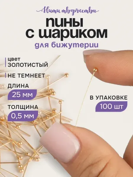 Нити творчества Пины для бижутерии с шариком, 25 мм