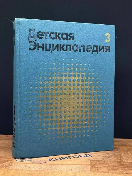 Книгоед Детская энциклопедия. Том 3