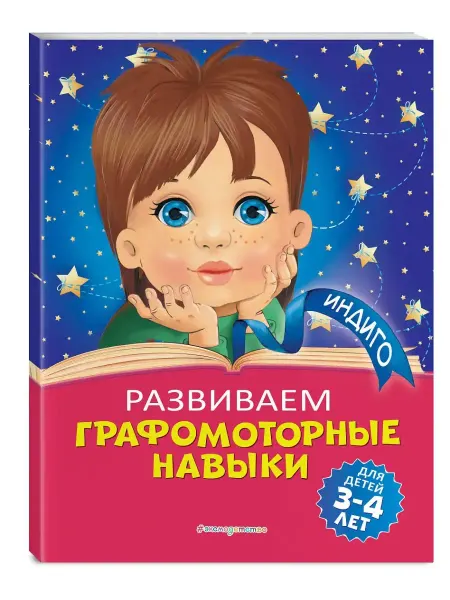 Эксмодетство Развиваем графомоторные навыки. Для детей 3-4 лет