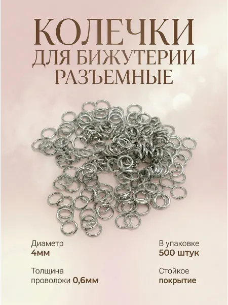 ВсемБусики Кольца для бижутерии, разъемные серебристые, 4х0.6мм, 500шт