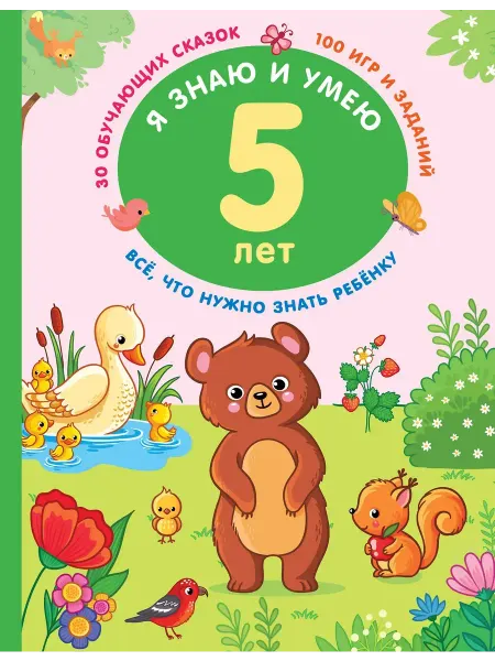 АСТ Развивающая книжка для детей Я знаю и умею в 5 лет