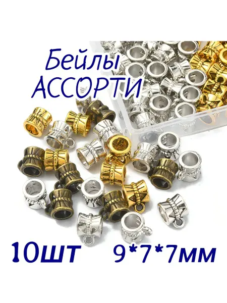 Бейлы держатели для кулона подвески 10шт 9*7*7мм