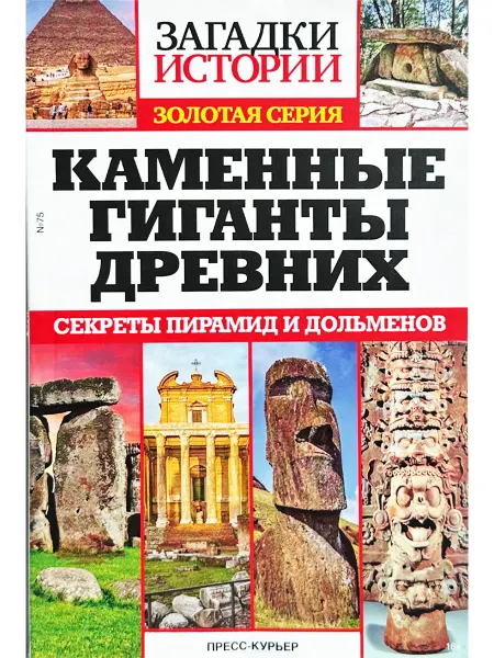 Пресс-Курьер Загадки истории. Золотая серия. № 75. Каменные гиганты древн