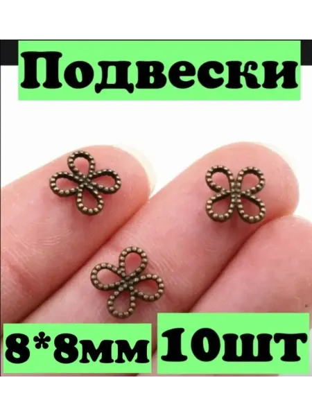 Подвески коннекторы для бижутерии 10шт 8*8мм