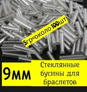 Стеклянные бусины для браслетов рукоделия творчества 5гр 9мм
