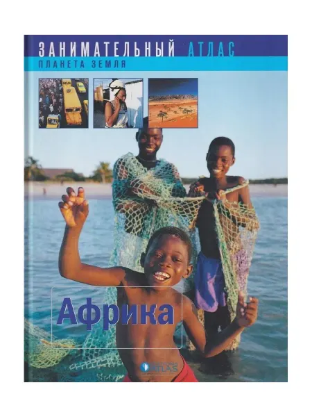 Editions Atlas Занимательный атлас. Африка
