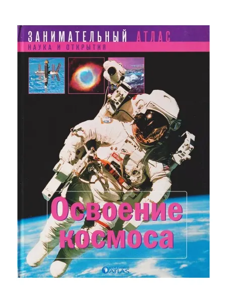 Editions Atlas Занимательный атлас. Освоение космоса