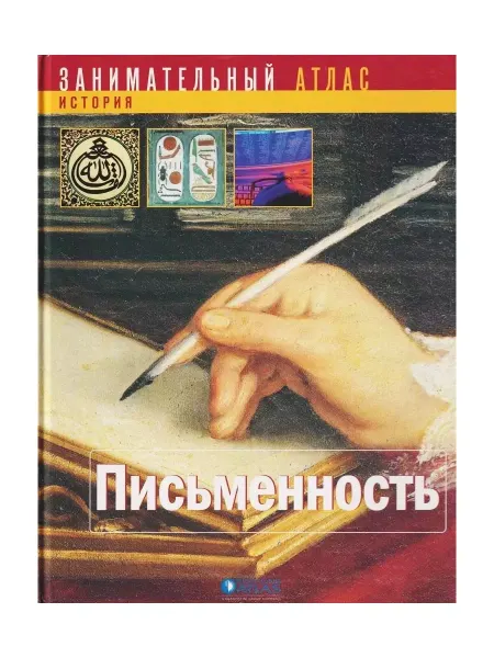 Editions Atlas Занимательный атлас. Письменность