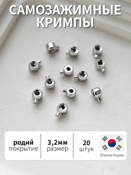 BRILIANA фурнитура для создания украшений Кримпы самозажимные для создания бижутерии Корея 20 штук