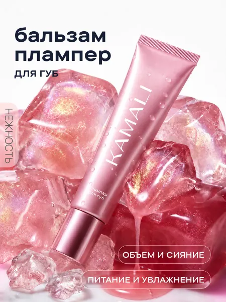 KAMALI Бальзам для губ восстанавливающий с зеркальным эффектом "Bli…