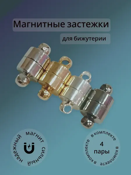 EVERA Магнитная застежка на браслет для бижутерии