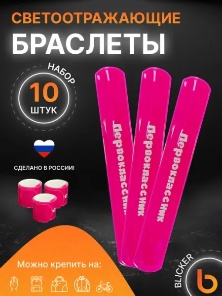 Blicker Браслеты светоотражающие 10 шт Первоклассник