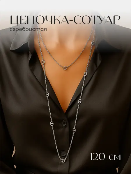 JewelryMeverly Цепочка на шею длинная сотуар