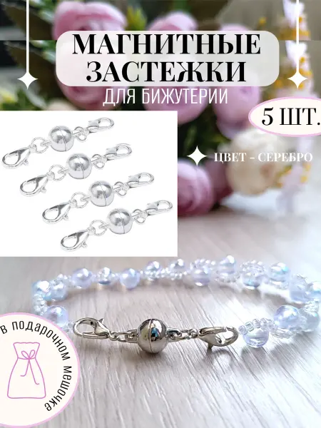 VECHEROK Магнитная застежка для бижутерии