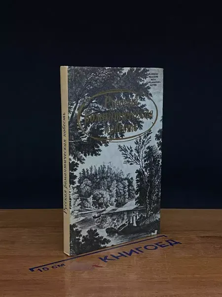 Русский язык Русская романтическая повесть. Конец XVIII-начало XIX века